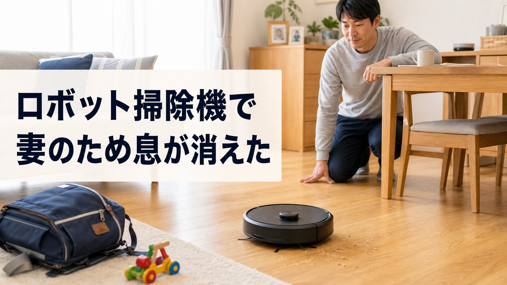 ロボット掃除機で妻の掃除負担を減らす時短家電のアイキャッチ画像