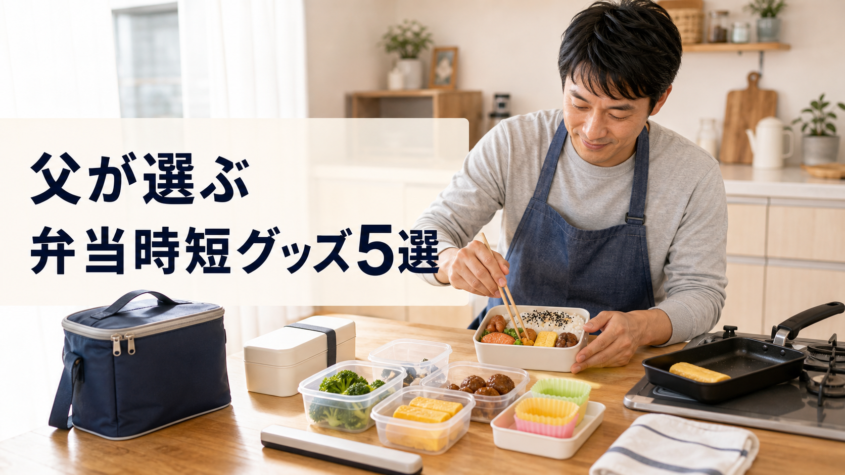 父親が高校生の娘の弁当作りに使う時短グッズのアイキャッチ画像